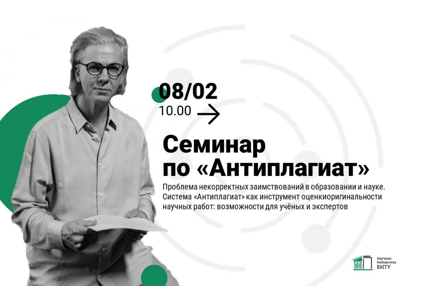 Система «Антиплагиат» как инструмент оценки оригинальности научных работ: семинар в БНТУ